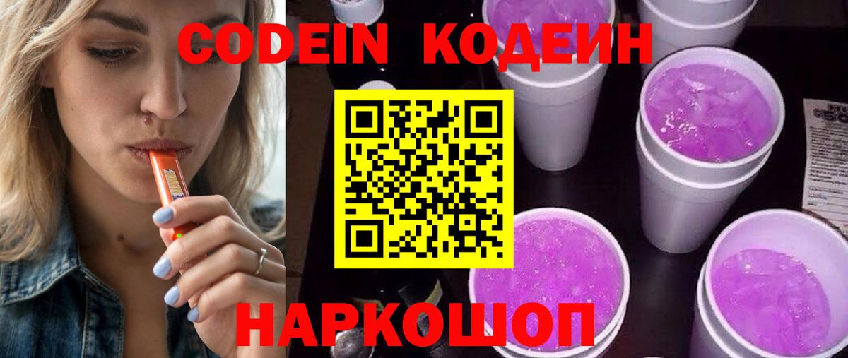 Кодеин Purple Drank Алексин